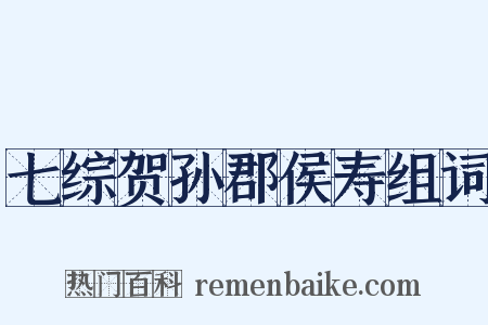 七综贺孙郡侯寿组词是什么意思的图片